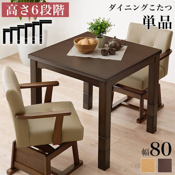 こたつテーブル ダイニングコタツ KOT-7311-80 2色対応