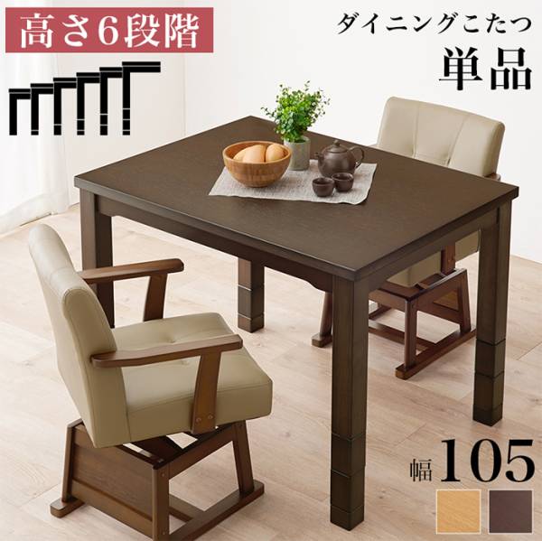 こたつテーブル ダイニングコタツ KOT-7311-105 2色対応