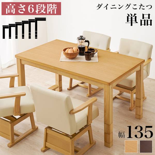 こたつテーブル ダイニングコタツ KOT-7311-135 2色対応