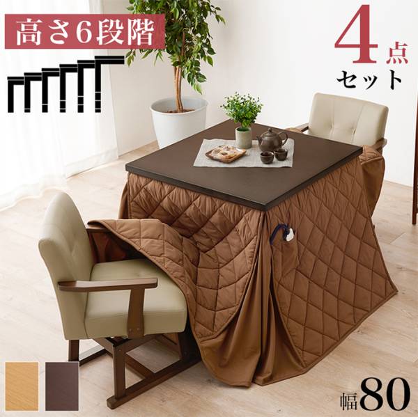 こたつセット ダイニングコタツ・ふとん・チェア４点セット KOT-7311-80+マロン+KC-7589 2色対応