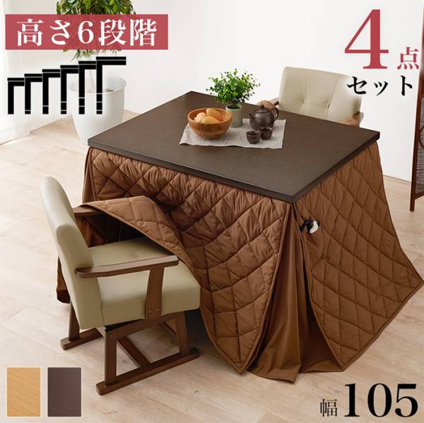こたつセット ダイニングコタツ・ふとん・チェア４点セット KOT-7311-105+マロン+KC-7589 2色対応