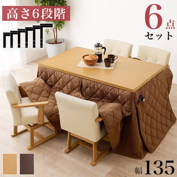 こたつセット ダイニングコタツ・ふとん・チェア６点セット KOT-7311-135+マロン+KC-7589 2色対応
