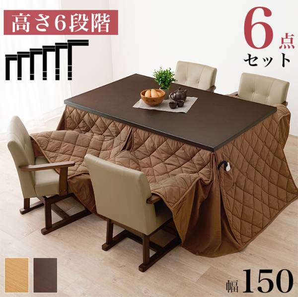こたつセット ダイニングコタツ・ふとん・チェア６点セット KOT-7311-150+マロン+KC-7589 2色対応 開梱設置付き