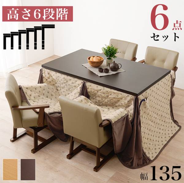 こたつセット ダイニングコタツ・ふとん・チェア６点セット KOT-7311-135+トルタ+KC-7589 2色対応