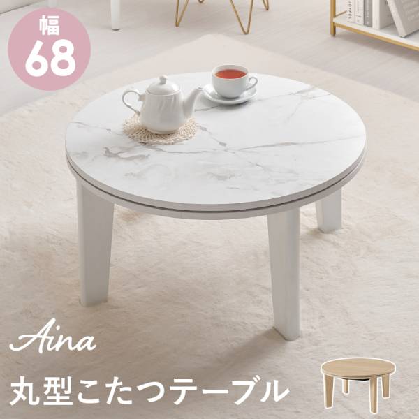 こたつ テーブル 円形 単品 直径68cm 丸型こたつテーブル アイナ68 2色対応