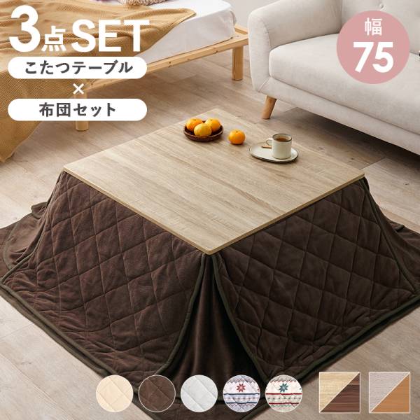 こたつ 幅175cm 正方形 75x75cm 折りたたみこたつ＆掛布団＆敷布団 3点セット KOT-7350-75ユイ 10色対応