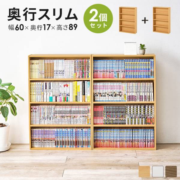 本棚 スリム 薄型 4段 幅60cm 2点セット コミックラック RCC-1508 3色対応