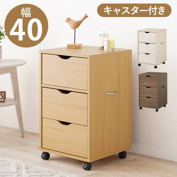 チェスト 幅40cm 3段 キャスター付き 深型収納チェスト RCC-1551 3色対応