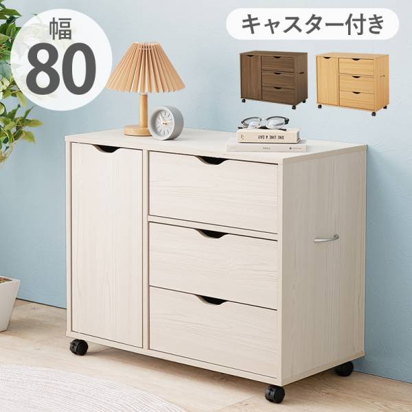 チェスト 幅80cm 3段 キャスター付き 深型収納チェスト RCC-1552 3色対応