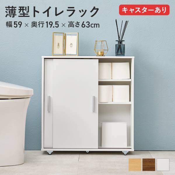 トイレ 収納 スリム 幅59cm キャスター付き 薄型トイレラック RTR-1348 3色対応