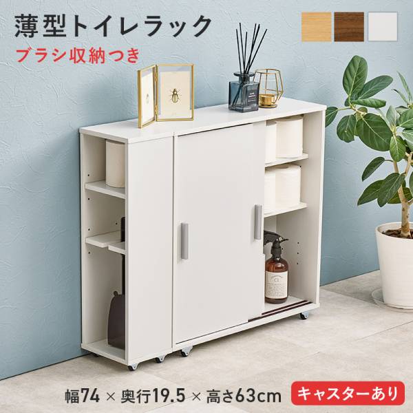 トイレ 収納 スリム 幅74cm キャスター付き 薄型トイレラック RTR-1349 3色対応