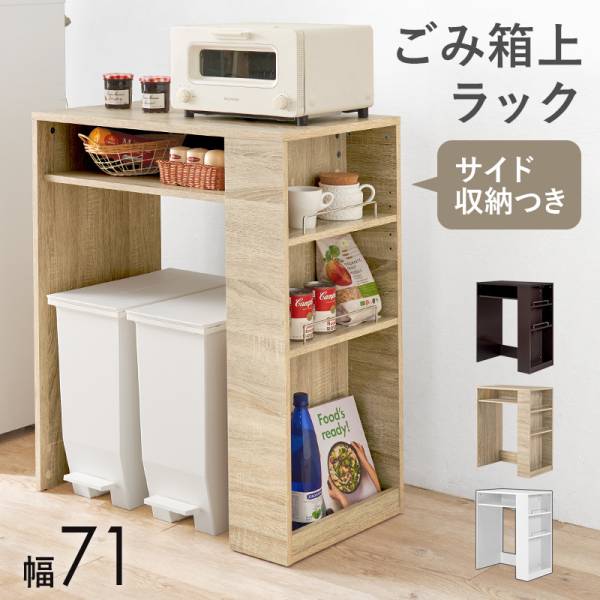 ゴミ箱上ラック レンジ台 幅71cm 20L 2杯 ごみ箱上ラック VKR-7146 3色対応