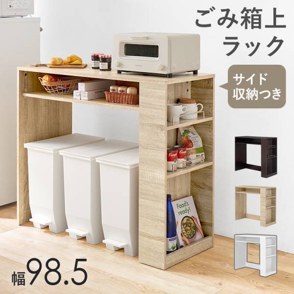 ゴミ箱上ラック レンジ台 幅98.5cm 20L 3杯 ごみ箱上ラック VKR-7147 3色対応