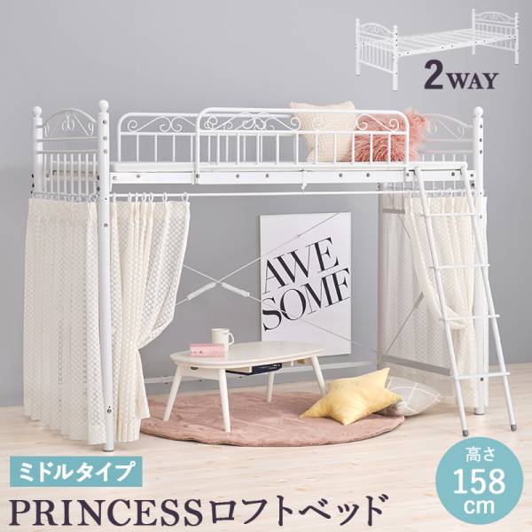 ロフトベッド パイプベッド 高さ158cm PRINCESS LOFT BED(プリンセスロフトベッド) KH-3591