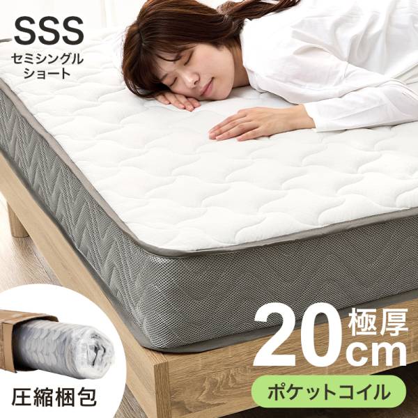 マットレス ポケットコイルマットレス 厚み20cm セミシングルショートサイズ KM-3302SSS