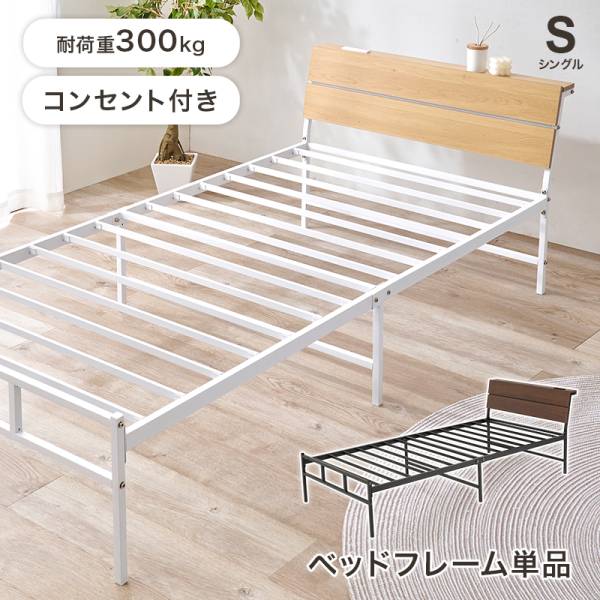 シングルベッド 宮付き コンセント付き 98x212cm ベッドフレーム KH-3074S 2色対応