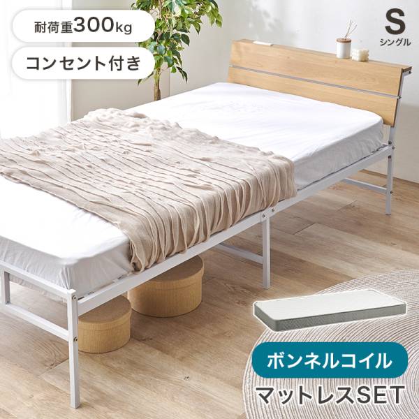 ベッド シングルベッド ボンネルコイル マットレスセット KH-3074S3301 2色対応