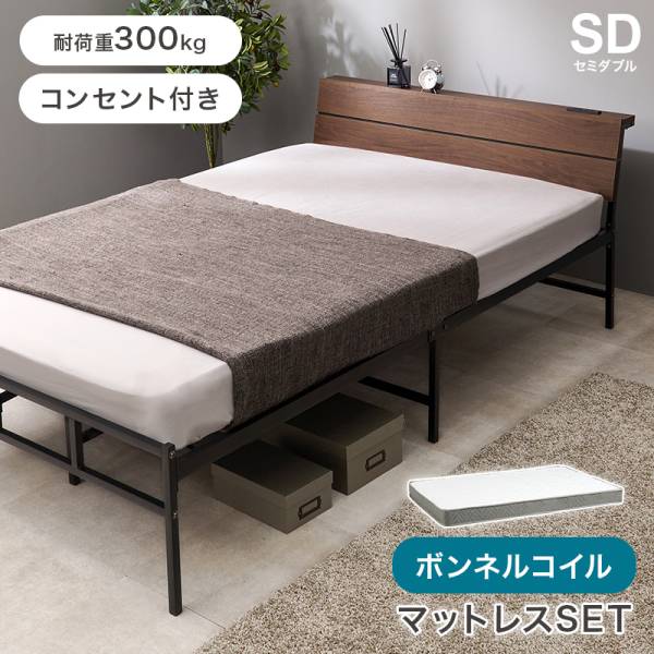 ベッド セミダブルベッド ボンネルコイル マットレスセット KH-3074SD3301 2色対応