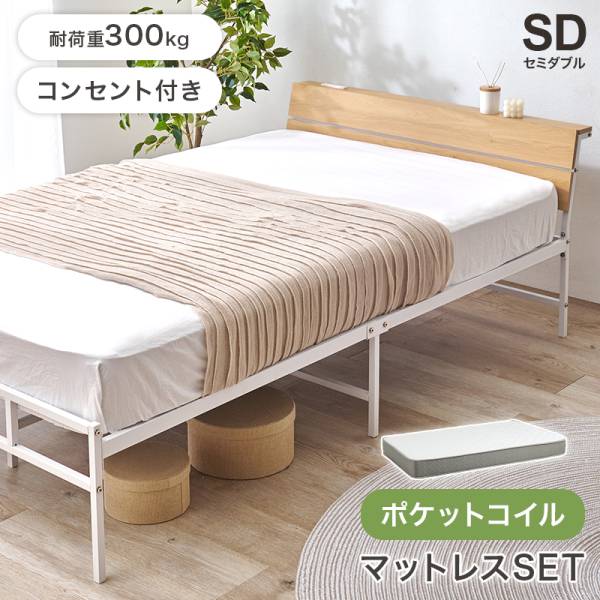 ベッド セミダブルベッド ポケットコイル マットレスセット KH-3074SD3302 2色対応