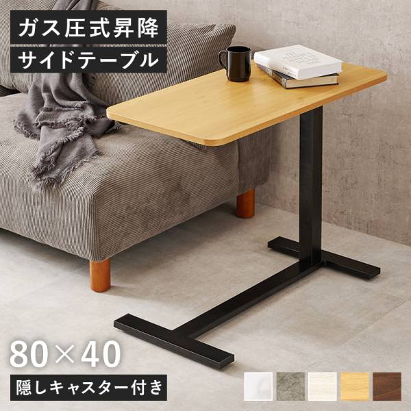 サイドテーブル 幅80cm キャスター付き 昇降サイドテーブル KT-3179 5色対応