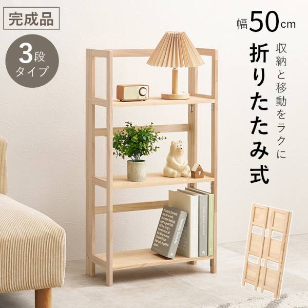 ラック オープンシェルフ 幅50cm 3段 完成品 折りたたみ式 MCC-6465