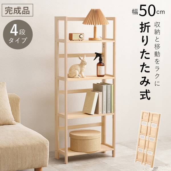 ラック オープンシェルフ 幅50cm 4段 完成品 折りたたみ式 MCC-6466