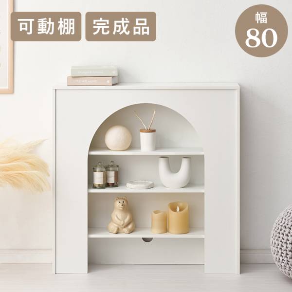 ラック 収納棚 幅80cm 完成品 マントルピース MCC-6899