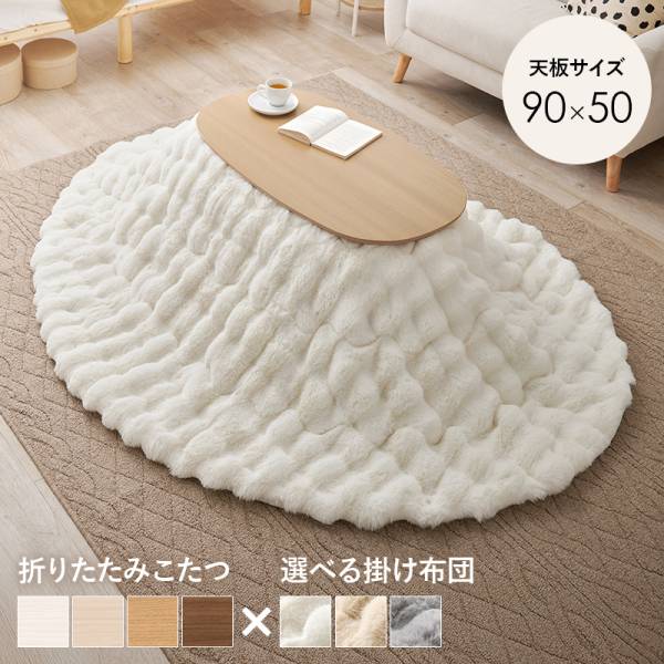 こたつセット 楕円形 90x50cm 薄掛け布団 2点セット Carmina＋luna(カルミナ＋ルナ)
