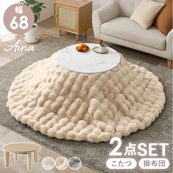 こたつセット 円形 幅68cm 薄掛け布団 2点セット Aina＋luna(アイナ＋ルナ)