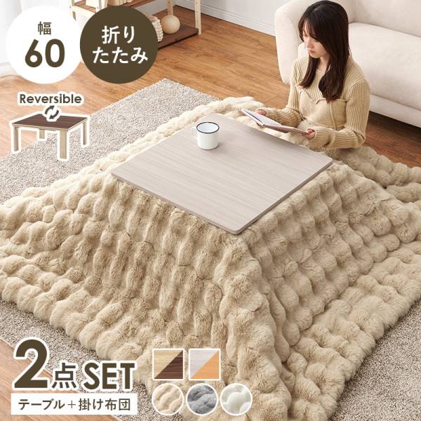 こたつセット 正方形 幅60cm コタツ 薄掛け布団 2点セット KOT-7350-60＋luna