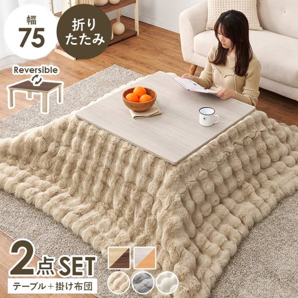 こたつセット 正方形 幅75cm コタツ 薄掛け布団 2点セット KOT-7350-75＋luna