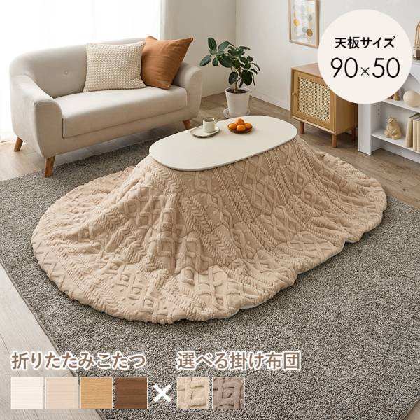 こたつセット 楕円形 90x50cm 薄掛け布団 2点セット Carmina＋mokumoku(カルミナ＋モクモク)