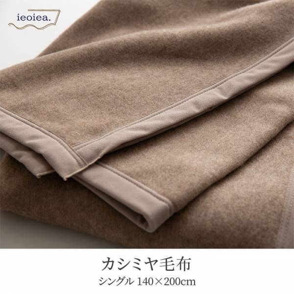 日本製 カシミヤ毛布 スタンダード シングルサイズ 140x200cm Sの通販 