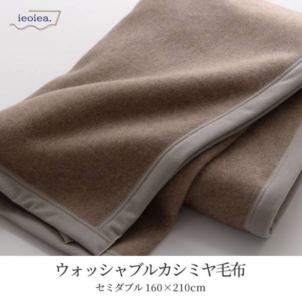 洗える 日本製 カシミヤ毛布 ウォッシャブル セミダブルサイズ 160x210cm SD