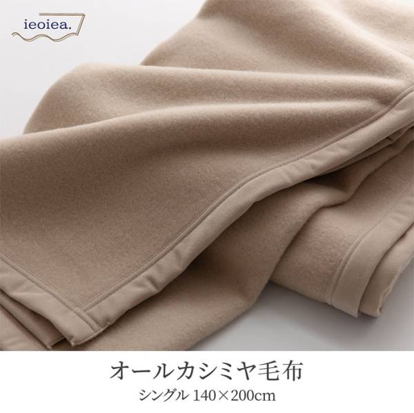 日本製 カシミヤ毛布 ハイグレード シングルサイズ 140x200cm S