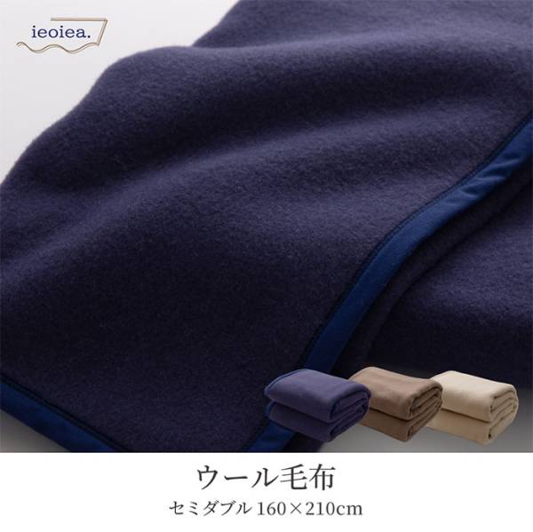 日本製 ウール毛布 スタンダード セミダブルサイズ 160x210cm SD 3色対応