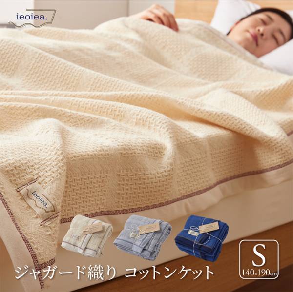 ガーゼケット ジャガード織コットンケット S 3色対応