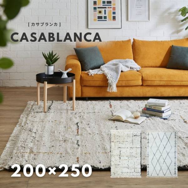ベルギー製 200x250cm ウィルトン織りラグ CASABLANCE(カサブランカ) 2タイプ対応