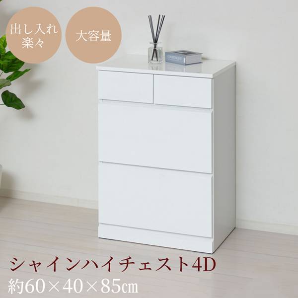 チェスト 3段 完成品 白 木製 サイドチェスト 高さ85cm スリム 幅60cm シャイン ハイチェスト4D