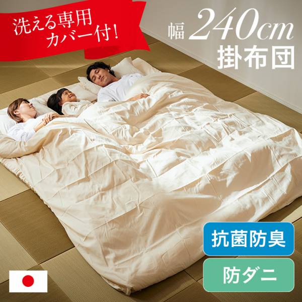日本製 東洋紡フィルハーモニイ使用 ファミリー 掛け布団 3人用 240x200cm 2色対応