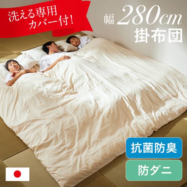 日本製 東洋紡フィルハーモニイ使用 ファミリー 掛け布団 3人用 280x200cm 2色対応