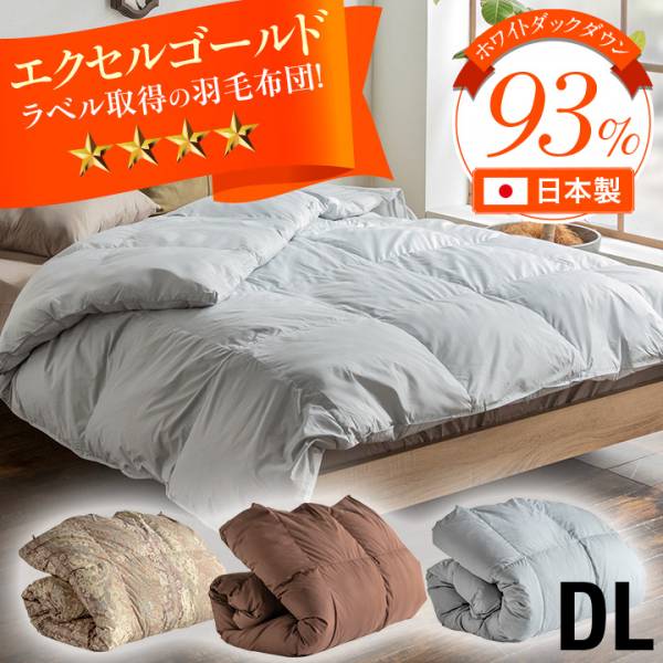 国内洗浄トリプルウォッシュ 羽毛布団 ホワイトダウン 93% エクセルゴールド DL 充填量1.3kg 3色対応