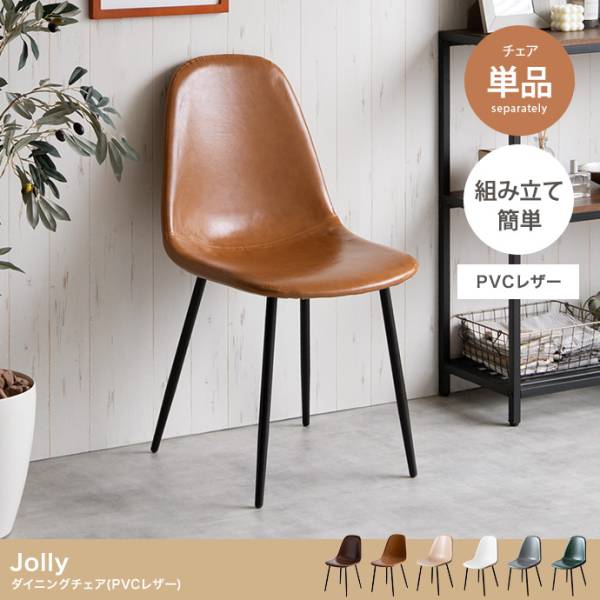 椅子 Jolly 一人掛けダイニングチェア 単品 PVCレザー 6色対応
