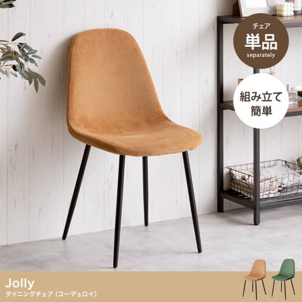 椅子 Jolly 一人掛けダイニングチェア 単品 コーデュロイ 2色対応