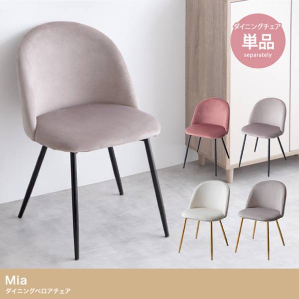 椅子 Mia ベロアダイニングチェア 単品 4色対応