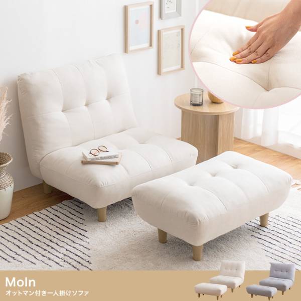 椅子 Moln オットマン付き一人掛けソファ 2色対応
