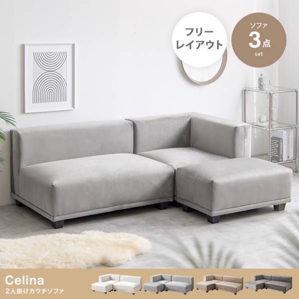 長椅子 Celina 2人掛けカウチソファ 4色対応