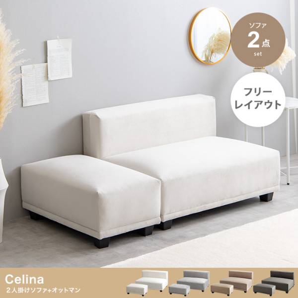 長椅子 Celina 2人掛けソファ+オットマン 4色対応