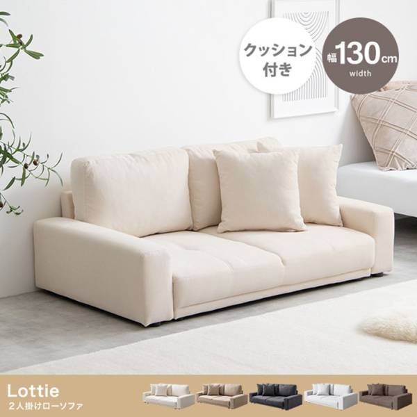 長椅子 Lottie 2人掛けローソファ 5色対応