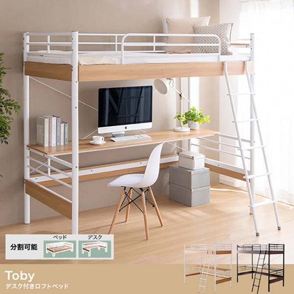 寝具 Toby デスク付きロフトベッド シングル 2色対応